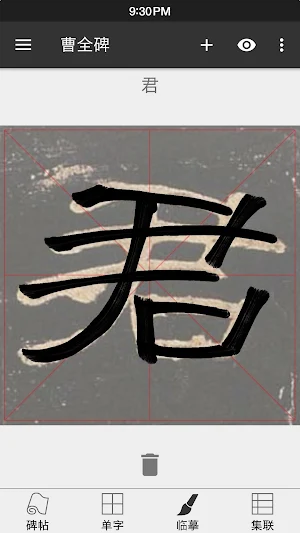 曹全碑 Screenshot 2