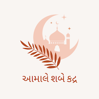 આમાલે શબે કદ્ર