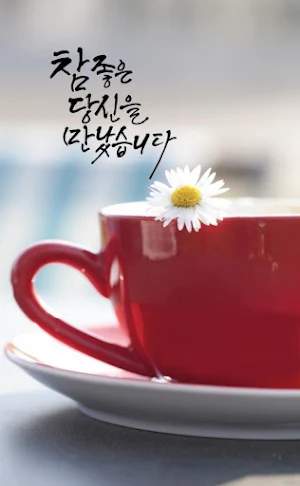 2023좋은 아침, 좋은 오후, 좋은 밤 이미지 Screenshot 0