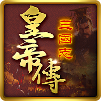 三國志皇帝傳