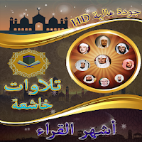 تلاوات خاشعة ترتاح لها النفس ب