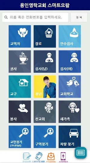 용인영락교회 스마트요람 Screenshot 1