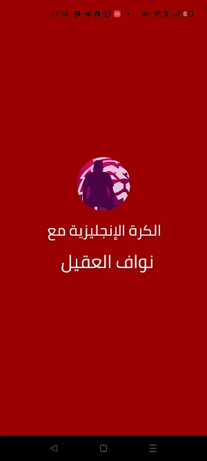 الكرة الإنجليزية مع نواف العقيل Screenshot 2