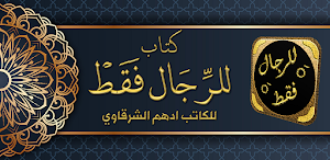 كتاب للرجال فقط ادهم الشرقاوي Screenshot 0