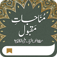 Munajat Maqbool | مناجات مقبول