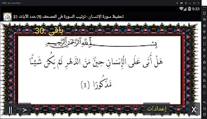 المصحف المعلم جزء 29 سورة الإنســـــان Screenshot 0