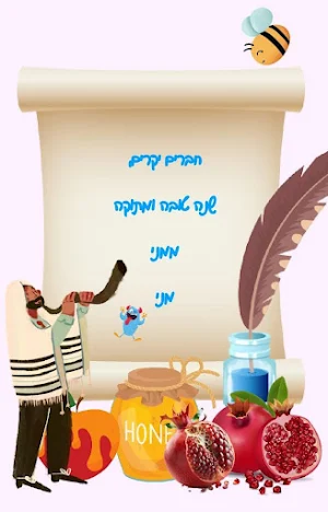 ראש השנה שנה טובה עיצוב גלויות Screenshot 0