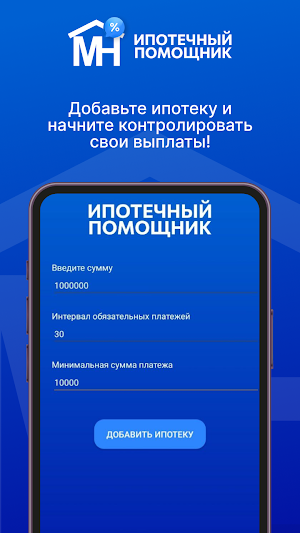 Ипотечный помощник Screenshot 1