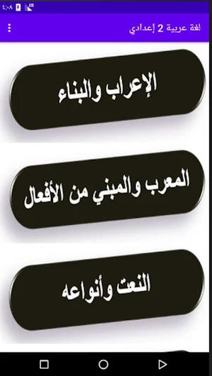 شرح مادة اللغة العربية الصف الثاني الإعدادي Screenshot 1