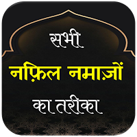 Nafil Namaz Hindi | नफ़िल नमाज़