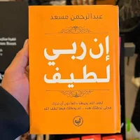 ان ربي لطيف عبد الرحمن مسعد