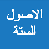 الاصول الستة - عبدالرزاق البدر