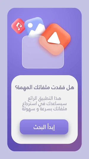 استرجاع الصور و الفيديوهات المحذوفة من الهاتف Screenshot 0