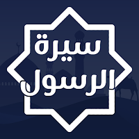سيرة الرسول