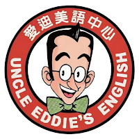 愛迪英語