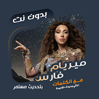ميريام فارس بدون نت | كلمات