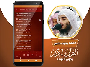 محمد يحيى طاهر القران الكريم بدون انترنت Screenshot 2