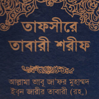 তাফসির আল তাবারি Tafsir Tabari