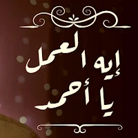 نشيد ايه العمل يا أحمد mp3