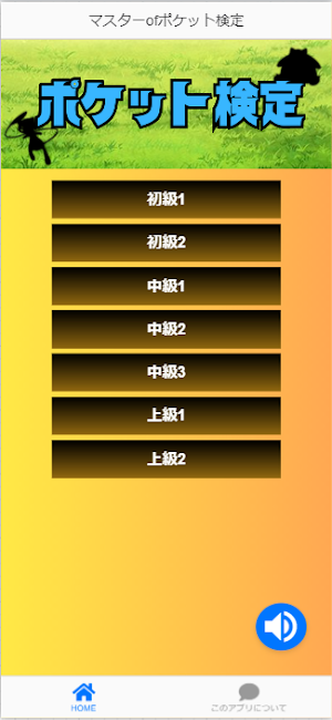 マスターofポケット検定(クイズ形式) Screenshot 2