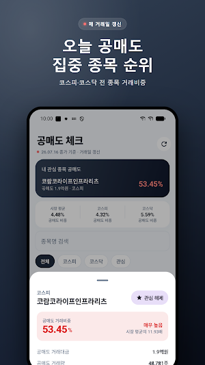 공매도 체크 - 내 주식 공매도 조회 알림 Screenshot 0