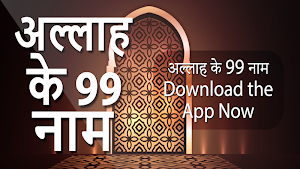 99 Names Of Allah In Hindi -  अल्लाह के नाम Screenshot 0