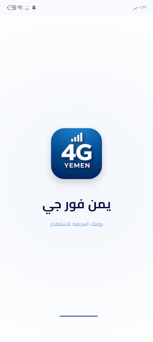 رصيد يمن فورجي YEMEN 4G 2026 Screenshot 0