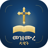 Mezmure Dawit - መዝሙረ ዳዊት