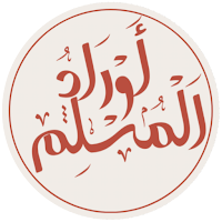 اوراد المسلم
