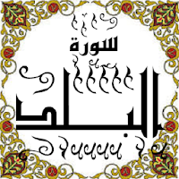 المصحف - جزء 30 سورة البـــلد