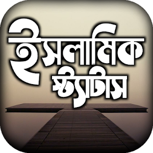 ইসলামিক স্ট্যাটাস - Bnagla Islamic Status Screenshot 0