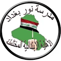 مدرسة نور بغداد الاهلية الابتد
