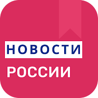 Новости России