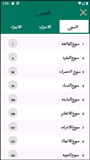 مصحف قالون الموريتاني Screenshot 1