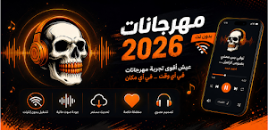 مهرجانات 2026 بدون نت كلها Screenshot 0