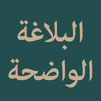 Al-Balaghah Al-Wadihah