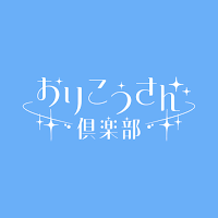 おりこうさん倶楽部