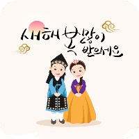 2024새해 복 많이 받으세요