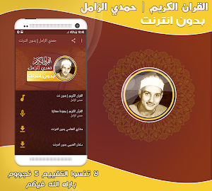 قران كريم بصوت حمدى الزامل بدون نت‎ Screenshot 0