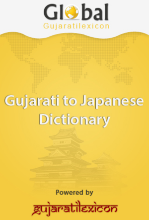 Gujarati Japanese Dictionary Screenshot 0