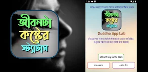 জীবনটা বড় কষ্টের sms Screenshot 0