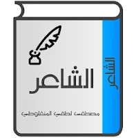 الشاعر للمنفلوطي