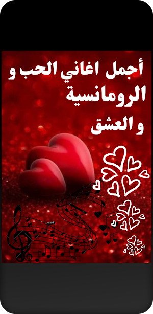 اغاني الحب و الرومانسية Screenshot 3