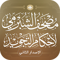 مصحف الشبرمي لأحكام التجويد