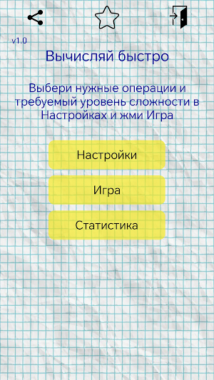 Вычисляй быстро Screenshot 0