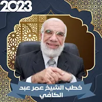 خطب عمر عبد الكافي بدون نت mb3