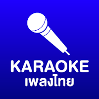 คาราโอเกะเพลงไทย