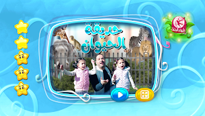 حديقة الحيوان - بدون انترنت Screenshot 1