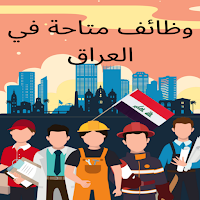 وظائف متاحة في العراق