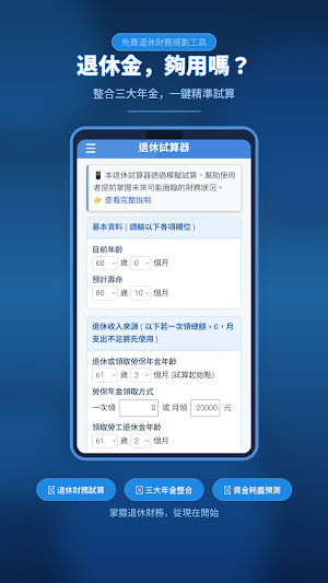 退休試算器：勞保勞退國保、收支模擬與資產趨勢 Screenshot 0